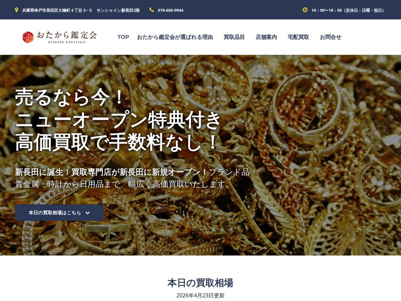 おたから鑑定会 公式サイト（神戸の買取専門店）