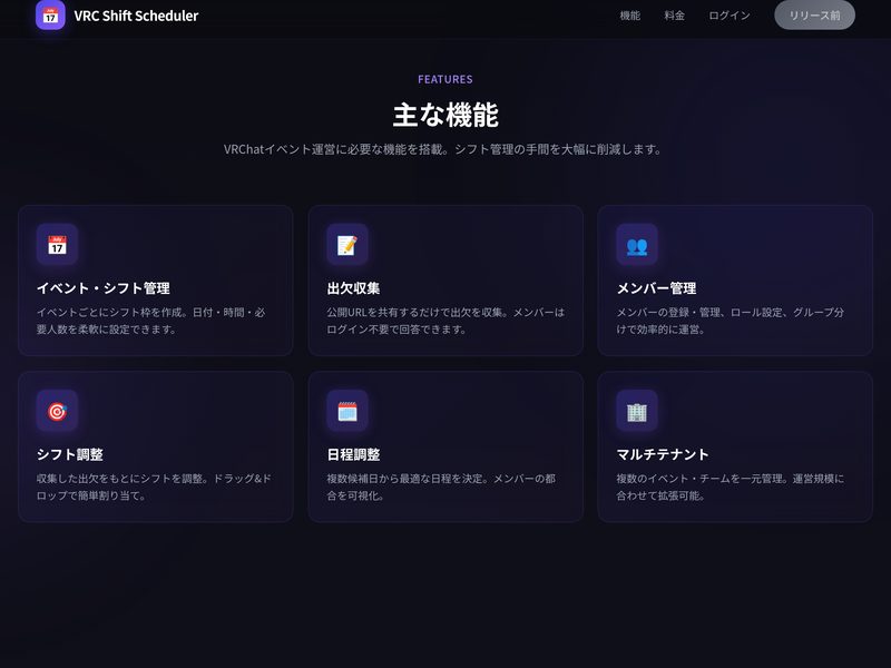 VRCShift — VRChat向けシフト管理SaaSのトップページ